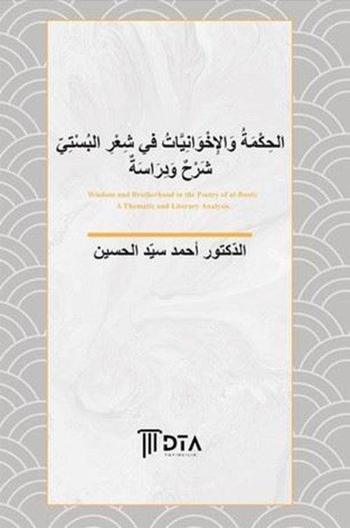 El-Hikme ve'l - İhvaniyyat fî Şi'ri'l-Büsti Şerh ve Derase