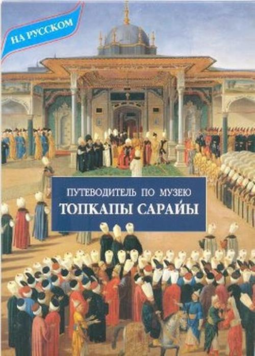 Topkapı Sarayı Gezi Haritası (Rusça)