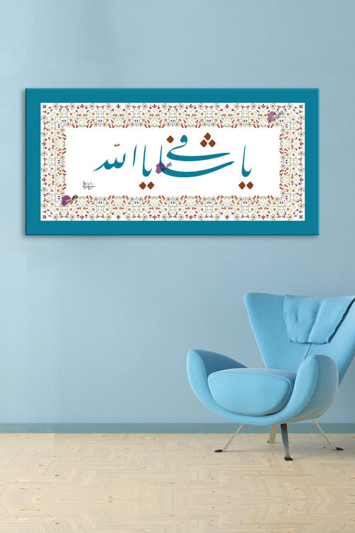 Ya Şafi Ya Allah Yazılı İslami Dini Hat Kanvas Tablo