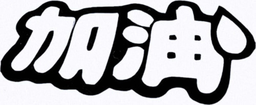 Japonca Karakter Oto Özel Sticker 12*5 Cm