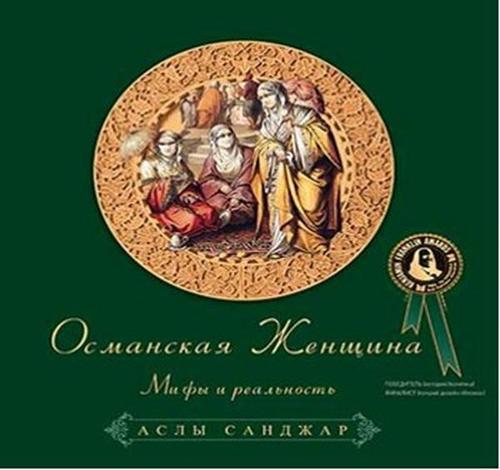 Osmanlı Kadını Rusça