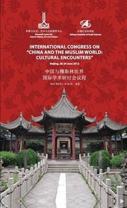 International Congress on China and the Muslim World: Cultural Encounters