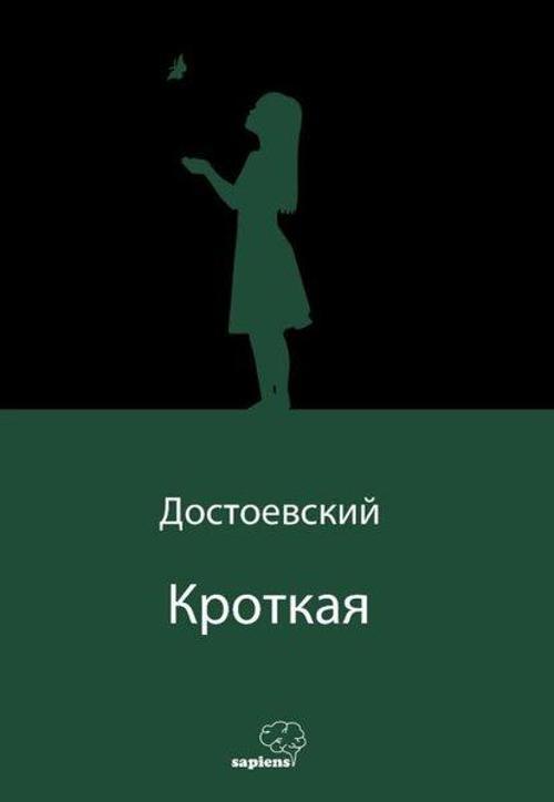 Кроткая - Uysal Bir Kız-Rusça
