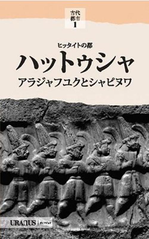 Hitit Başkenti Hattuşa / Alacahöyük Şapinuva - Japonca