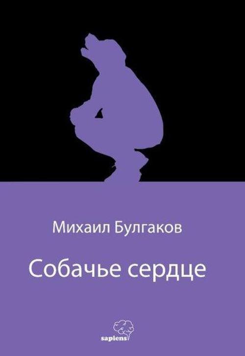 Собачье сердце - Köpek Kalbi - Rusça