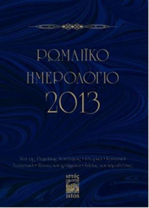 Romaiko İmerologio 2013 (Rum Salnamesi 2013)