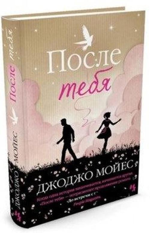 Posle tebya (After You)