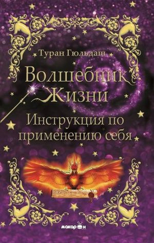 Yaşam Sihirbazı-Kendini Kullanma Kılavuzu-Rusça - E-Kitap