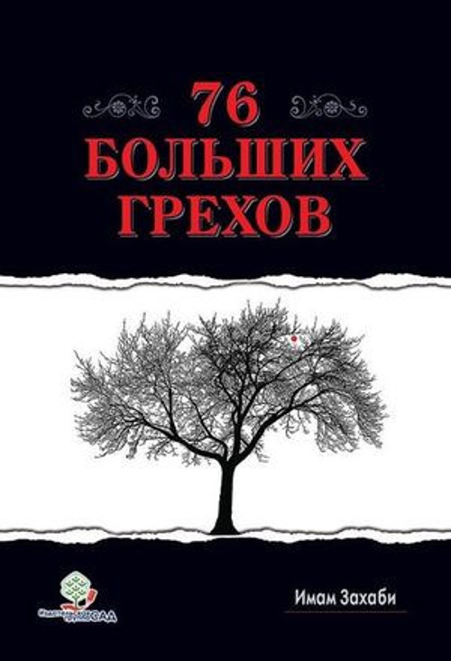 76 Büyük Günah-Rusça - E-Kitap