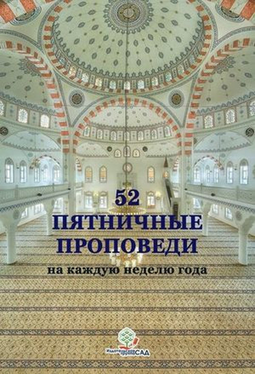 52 Hutbe-Rusça - E-Kitap