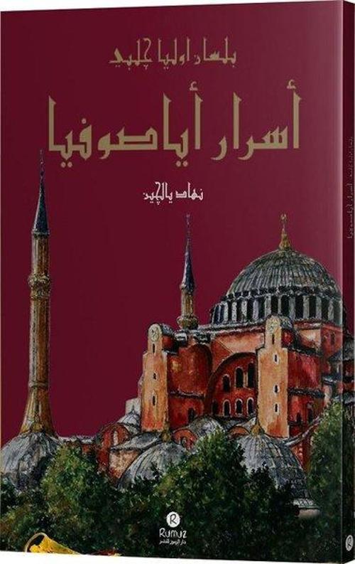 Esrar-ı Ayasofya bi-lisan-ı Evliya Çelebi