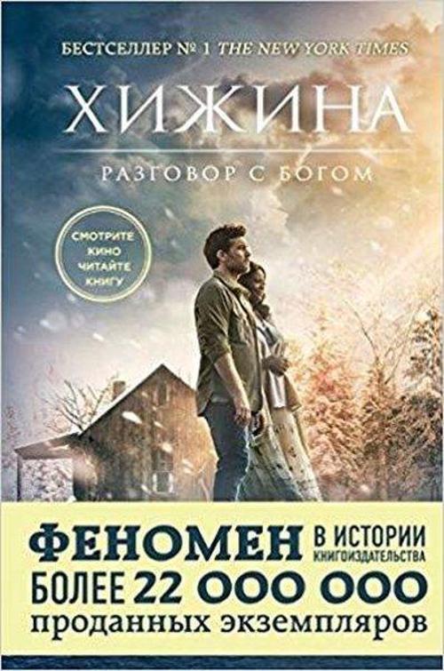 Hizhina (kinooblozhka) (The shack)