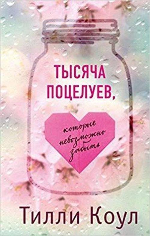 Tysyacha potseluev kotorye nevozmozhno zabyt(A thousand boy kisses)