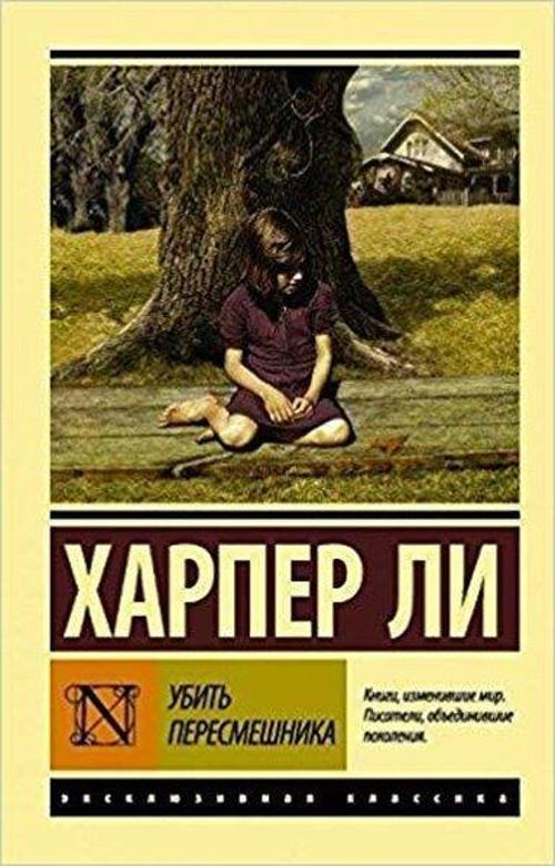 Ubit peresmeshnika(To kill a Mockingbird)