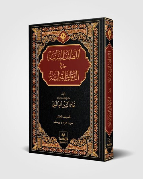 Er - Letaifu'l Beyaniyye fi'd Dekaiki'l Kuraniyye Hud ve Yusuf Suresi Tefsiri - Bez Ciltli