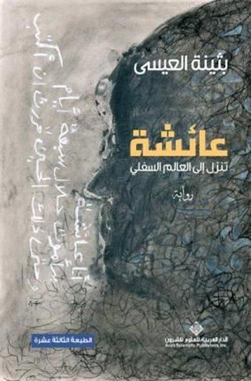 Aisha Sink To The Underworld (ArAbic)