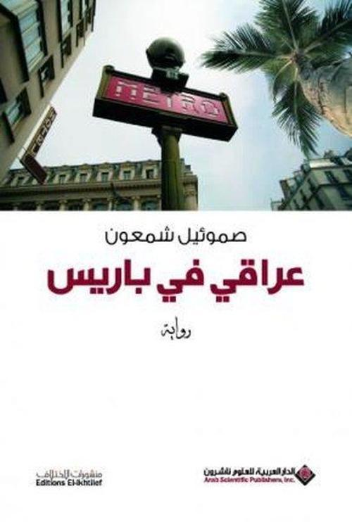 Iraqi İn Paris (Arabic)
