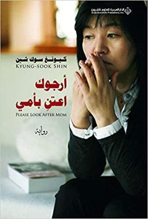 Please Look After Mom (Arabic)
