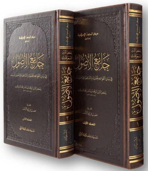 Camiul-usul f beyanil-kavaidil-Hanefiyye veş-Şafiiyye fi usulil-fıkh-2 Kitap Takım