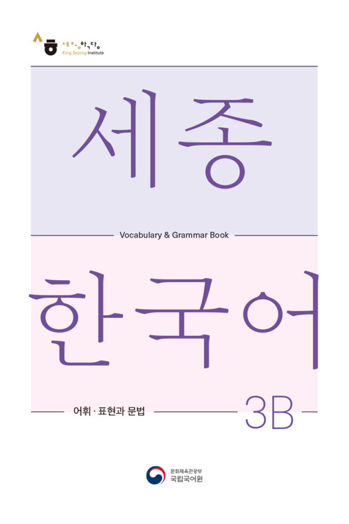 SEJONG KOREAN VOCALUBARY AND GRAMMER 3B