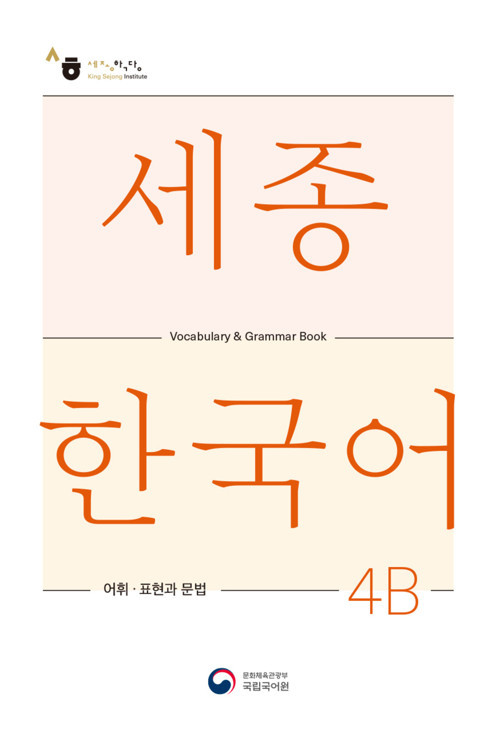 SEJONG KOREAN VOCALUBARY AND GRAMMER 4B