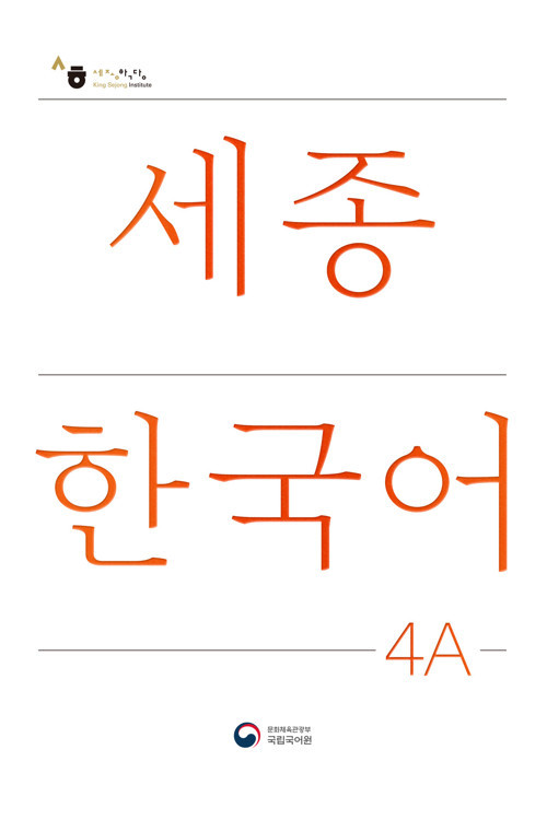 SEJONG KOREAN 4A DERS KITABI