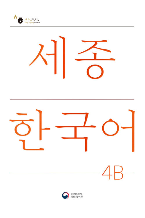 SEJONG KOREAN 4B DERS KITABI