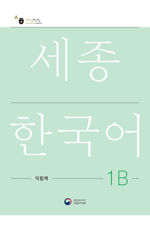 SEJONG KOREAN WORKBOOK 1B ÇALISMA KITABI
