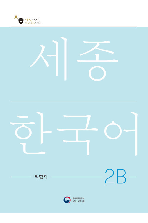 SEJONG KOREAN WORKBOOK 2B ÇALISMA KITABI
