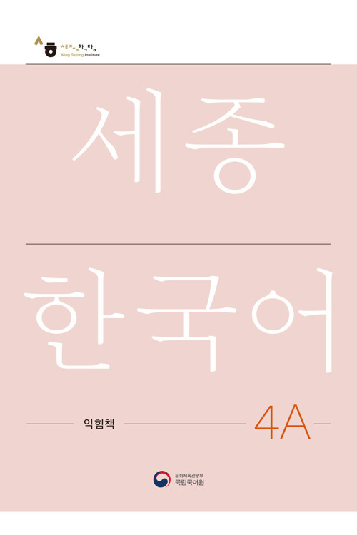 SEJONG KOREAN WORKBOOK 4A ÇALISMA KITABI