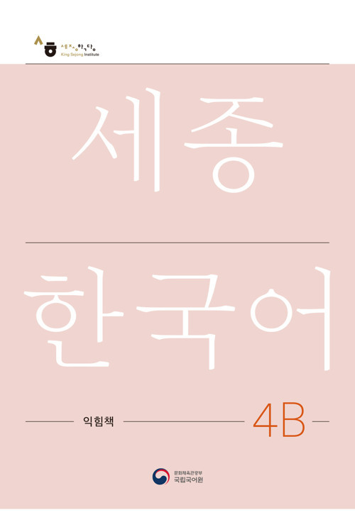 SEJONG KOREAN WORKBOOK 4B ÇALISMA KITABI