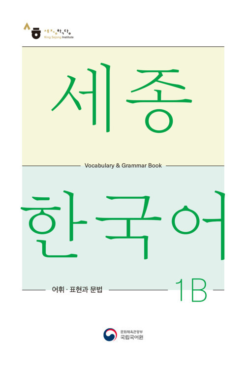 SEJONG KOREAN VOCALUBARY AND GRAMMER 1B