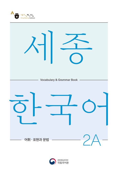 SEJONG KOREAN VOCALUBARY AND GRAMMER 2A