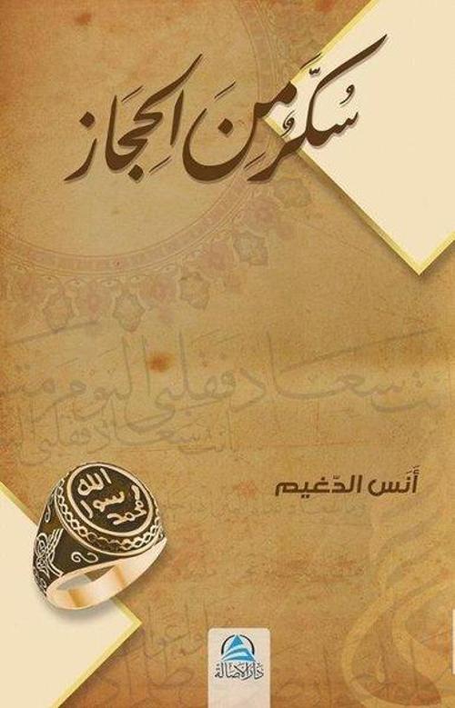 Sukkaru'n Mine'l Hicaz: Hicaz'dan Bir Şeker-Arapça