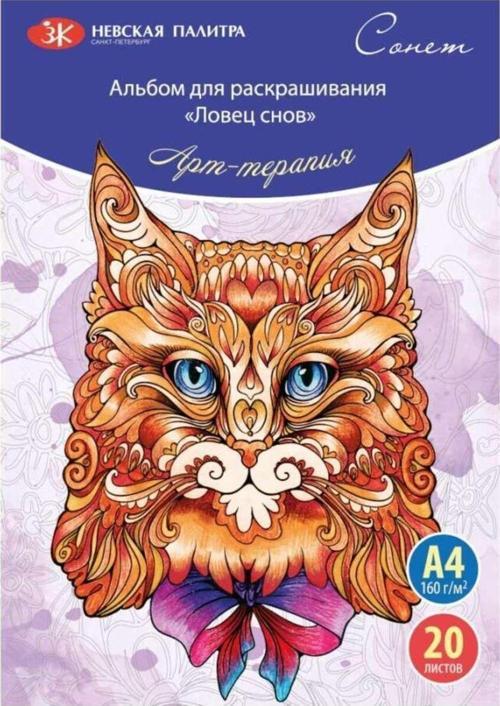 Sonnet Boyama Kitabı Dreamcatcher A4 160Gr 20 Yaprak 501131082