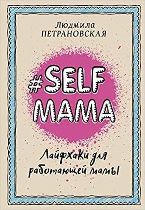 Selfmama. Lajfkhaki dlja rabotajuschej mamy