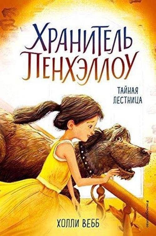 Taynaya lestnitsa