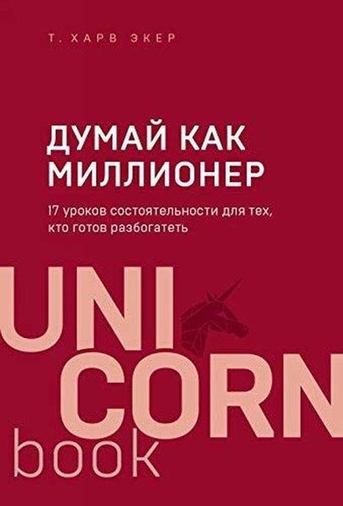 Dumai kak millioner. 17 urokov sostoiatelnosti dlia tekh kto gotov razbogatet