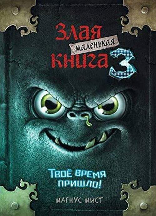 Malenkaya zlaya kniga 3