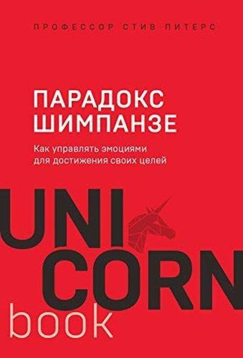 Paradoks Shimpanze. Kak upravlyat emotsiyami dlya dostizheniya svoih tseley