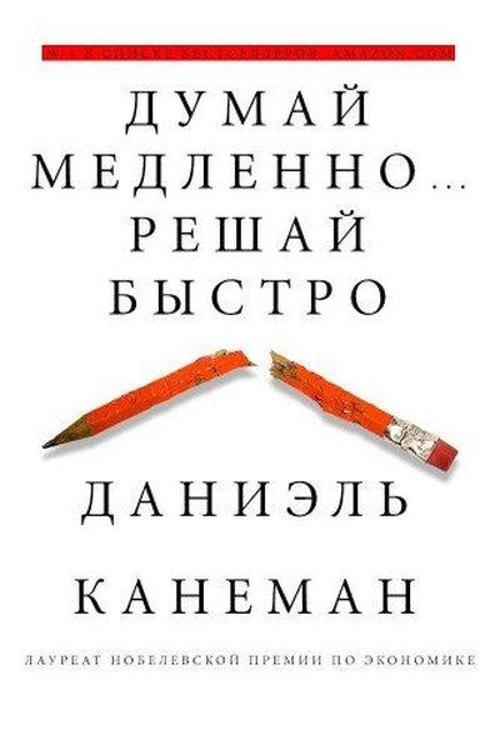 Dumaj medlenno... Reshaj bystro