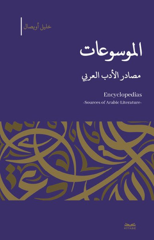 El-Mevsu'at -Masadıru'l-Edebi'l - Arabi