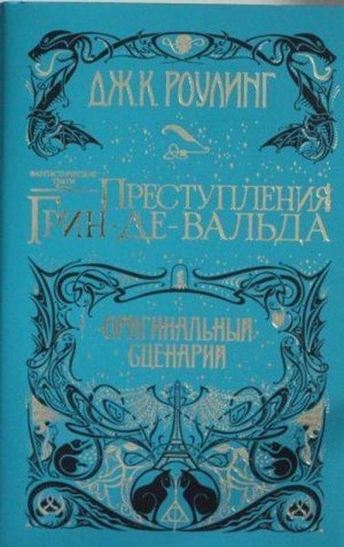Fantasticheskie tvari Prestupleniya Grin-de-Valda Originalnyy stsenariy