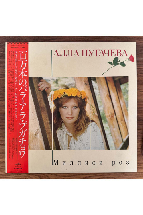 Alla Borisovna Pugacheva – Million Roses (Миллион Роз)