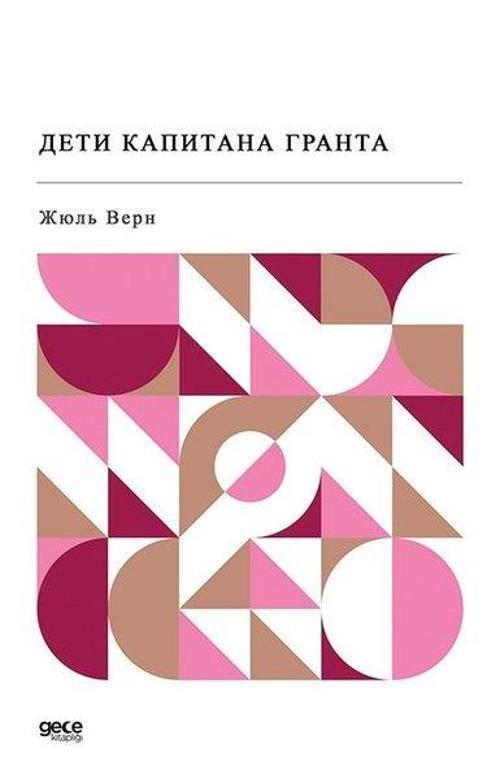 Kaptan Grant'ın Çocukları - Rusça