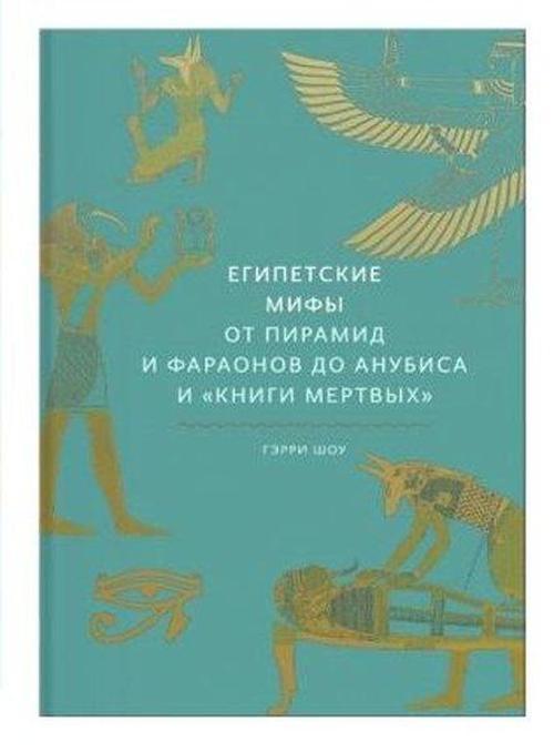 Egipetskie mify. Ot piramid i faraonov do Anubisa i Knigi mertvykh