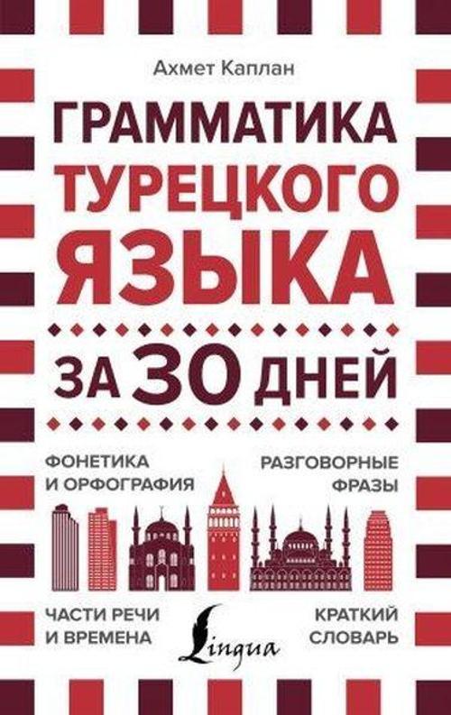 Grammatika turetskogo yazyka za 30 dney