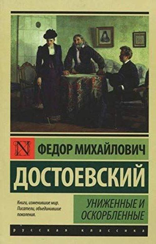 Unizhennyye i oskorblennyye