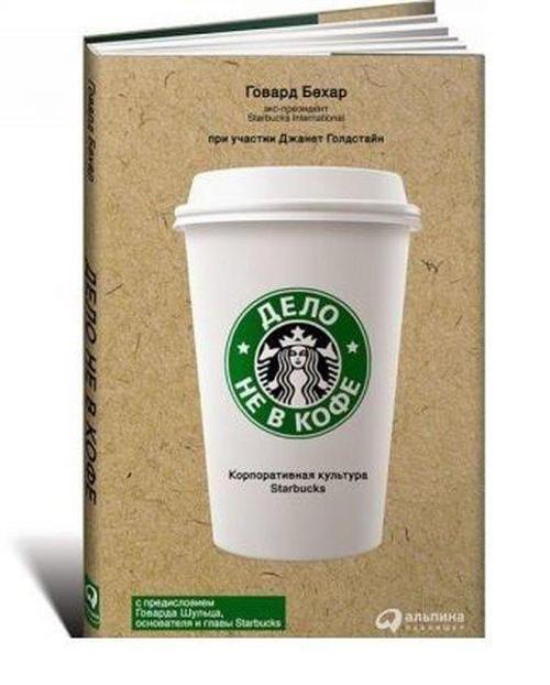 Delo ne v kofe: Korporativnaya kul'tura Starbucks (superoblozhka)