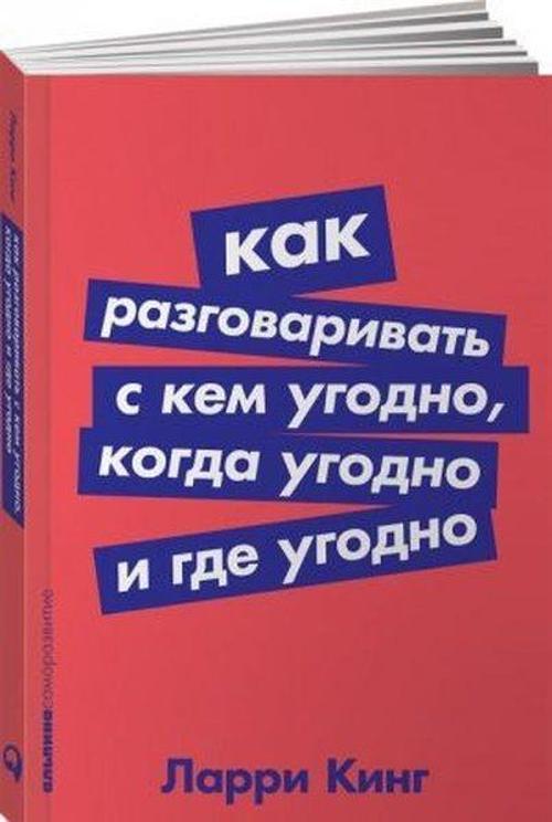 Kak razgovarivat' s kem ugodno kogda ugodno i gde ugodno (Poket seriya)